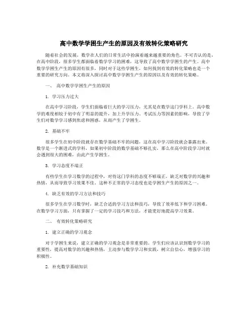高中数学学困生产生的原因及有效转化策略研究