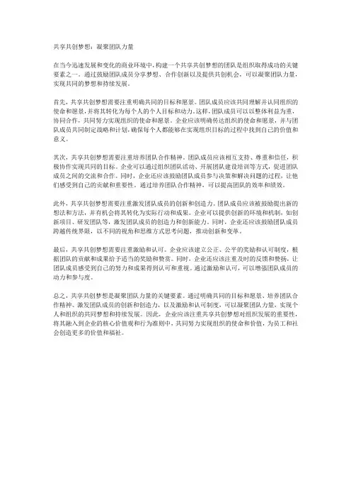 共享共创梦想：凝聚团队力量