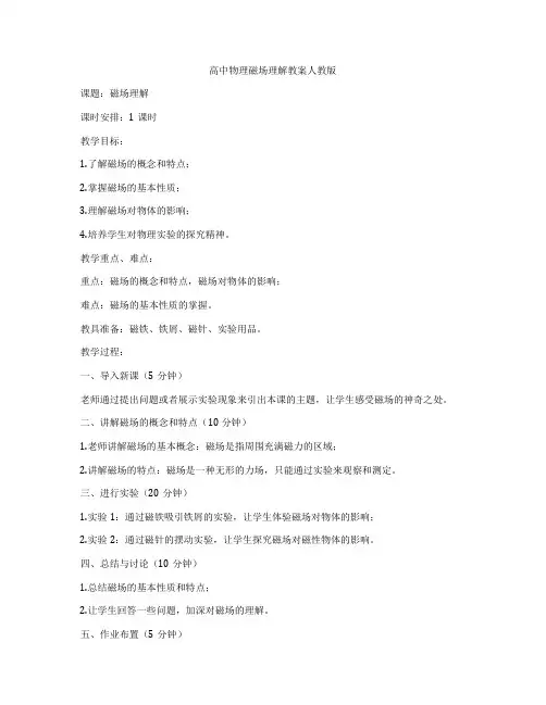 高中物理磁场理解教案人教版
