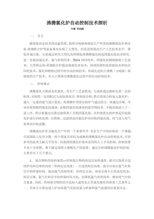 沸腾氯化炉自动控制技术探析
