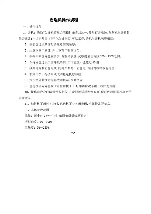 色选机操作规程