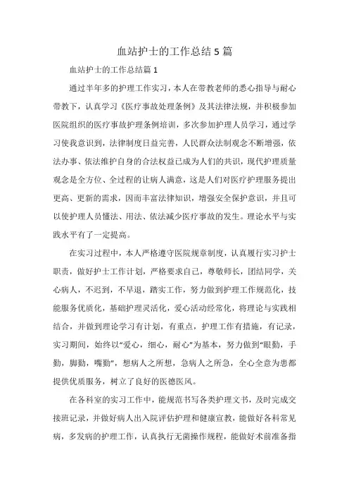 血站护士的工作总结5篇