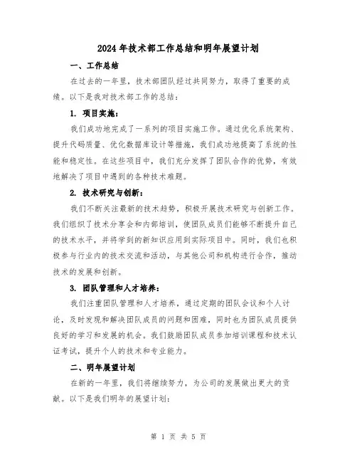 2024年技术部工作总结和明年展望计划（二篇）