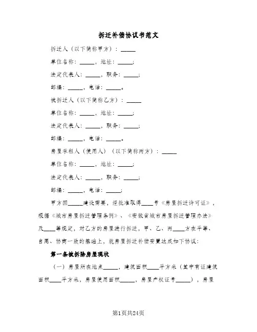 拆迁补偿协议书范文(5篇)