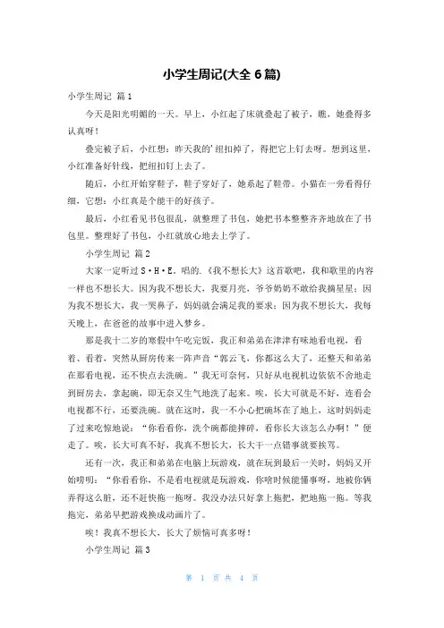小学生周记(大全6篇)