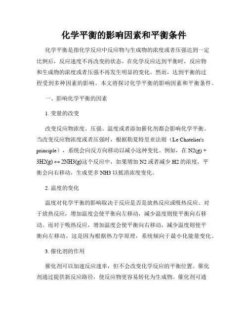 化学平衡的影响因素和平衡条件