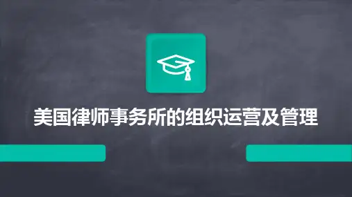 美国律师事务所的组织运营及管理