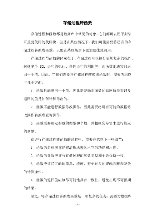 存储过程转函数