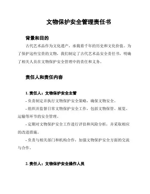 文物保护安全管理责任书