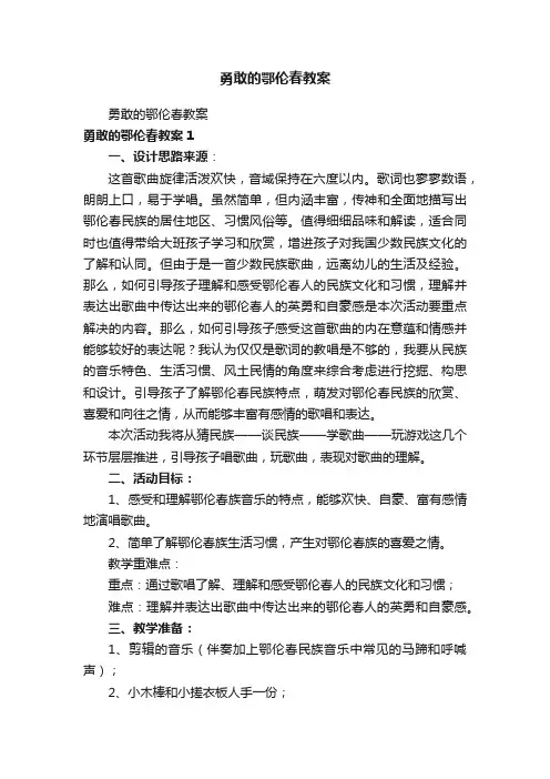 勇敢的鄂伦春教案