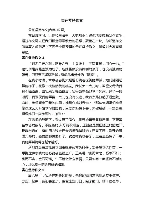 贵在坚持作文（合集15篇）