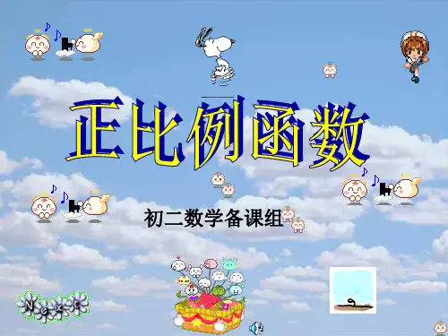 正比例函数2PPT优选课件