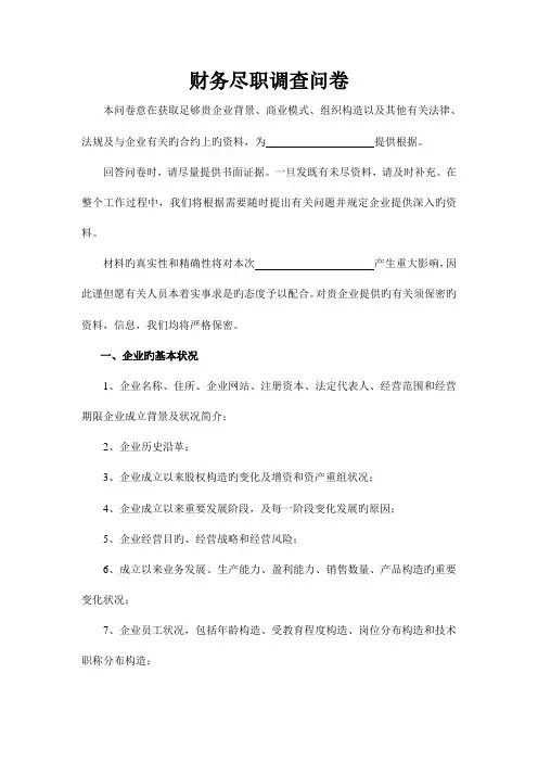 财务尽职调查问卷