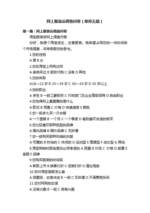 网上服装店调查问卷（推荐五篇）