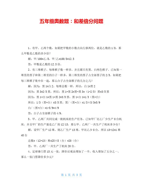 五年级奥数题：和差倍分问题