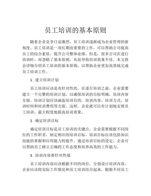 员工培训的基本原则