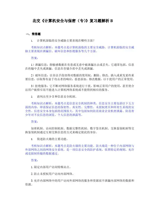 北交《计算机安全与保密(专)》期末考试精选题汇总【含答案解析】7
