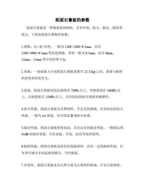 纸面石膏板的参数