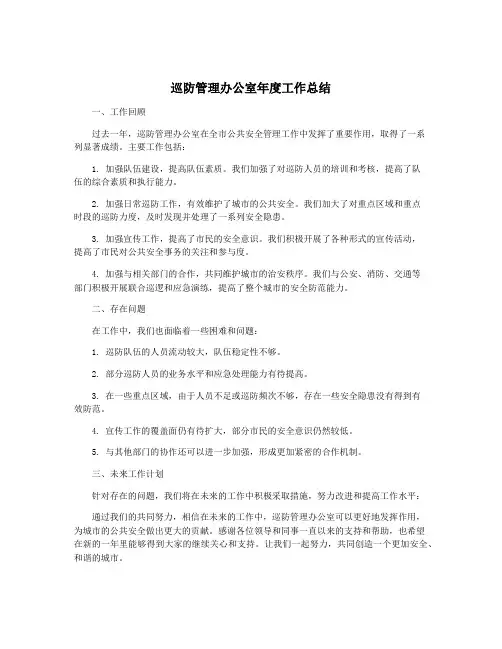 巡防管理办公室年度工作总结