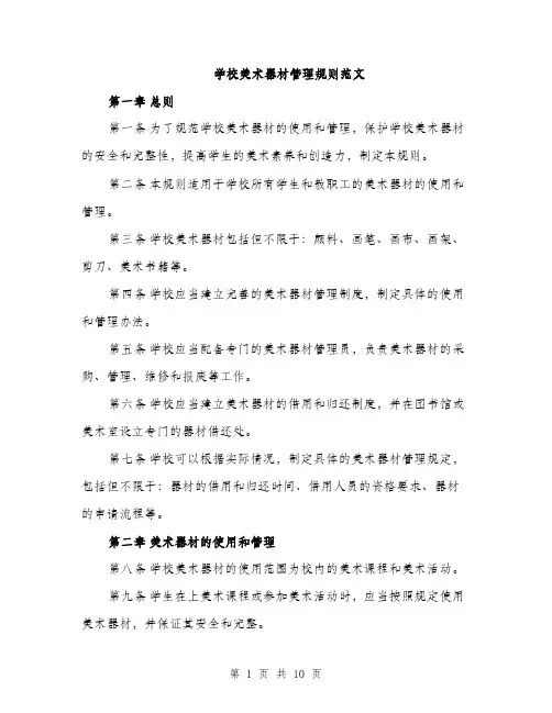 学校美术器材管理规则范文（三篇）