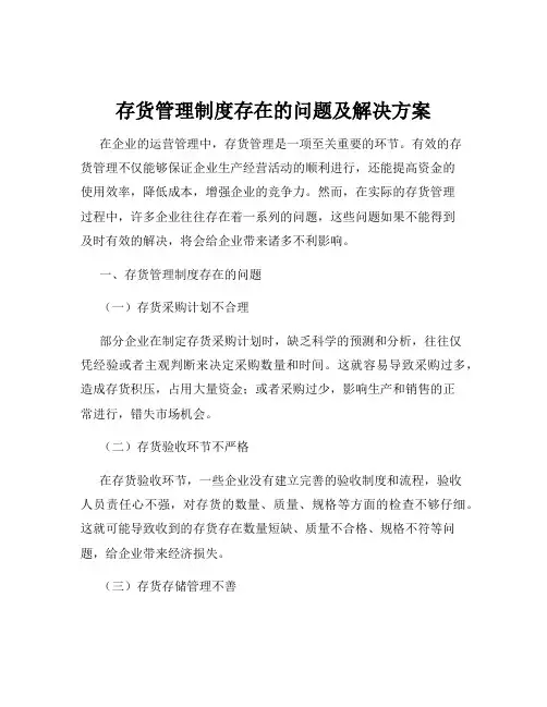 存货管理制度存在的问题及解决方案