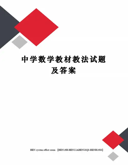 中学数学教材教法试题及答案完整版