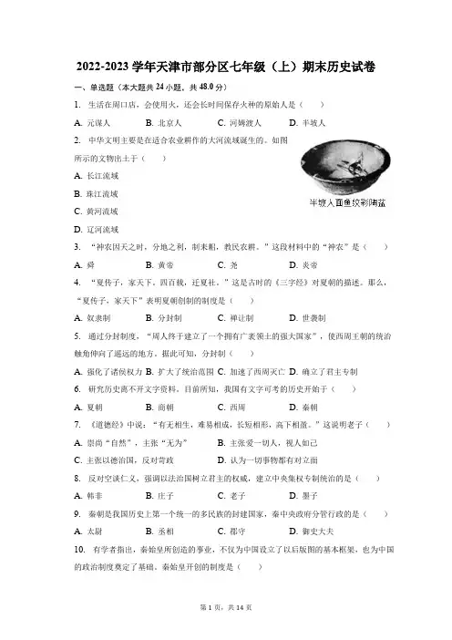 2022-2023学年天津市部分区七年级(上)期末历史试卷(含解析)