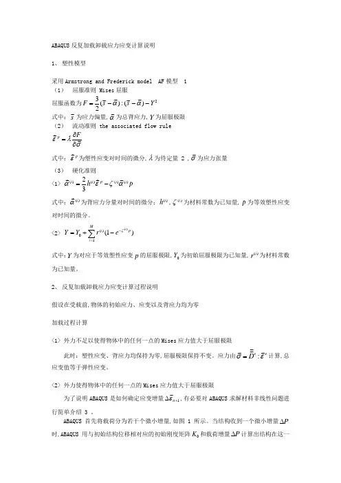 ABAQUS在反复加载卸载应力应变计算说明