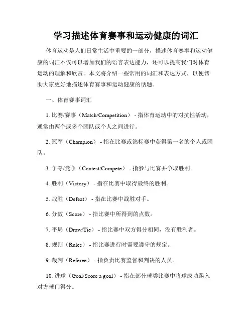 学习描述体育赛事和运动健康的词汇