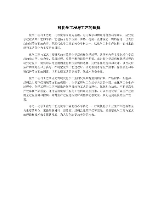 对化学工程与工艺的理解