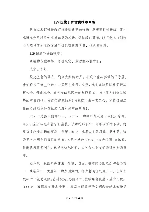 129国旗下讲话稿推荐8篇