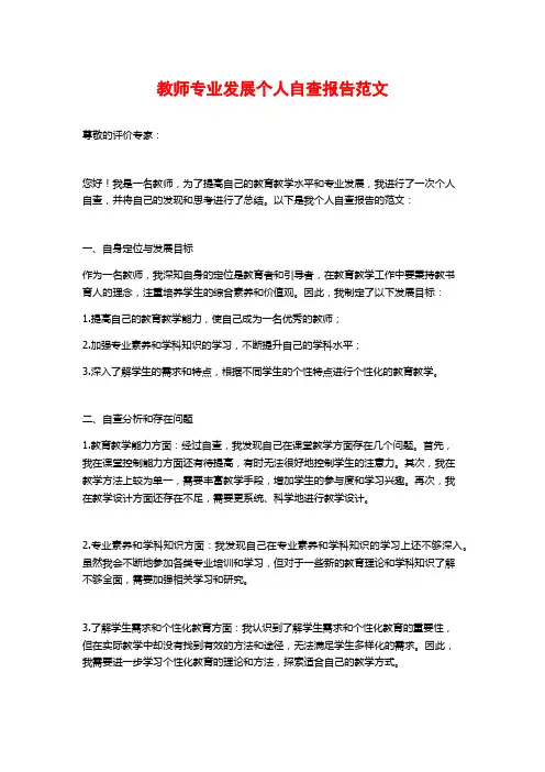 教师专业发展个人自查报告范文 (2)