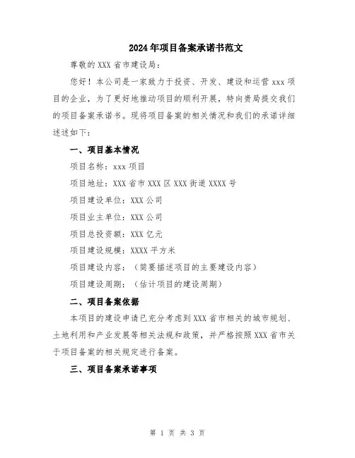 2024年项目备案承诺书范文