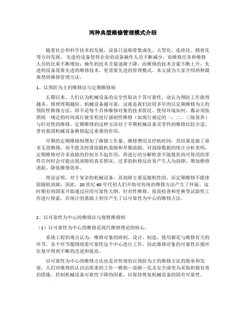 两种典型维修管理模式介绍