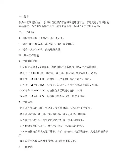 学校保洁员个人工作计划