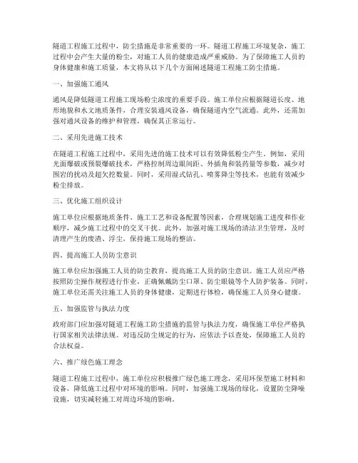 隧道工程施工防尘措施