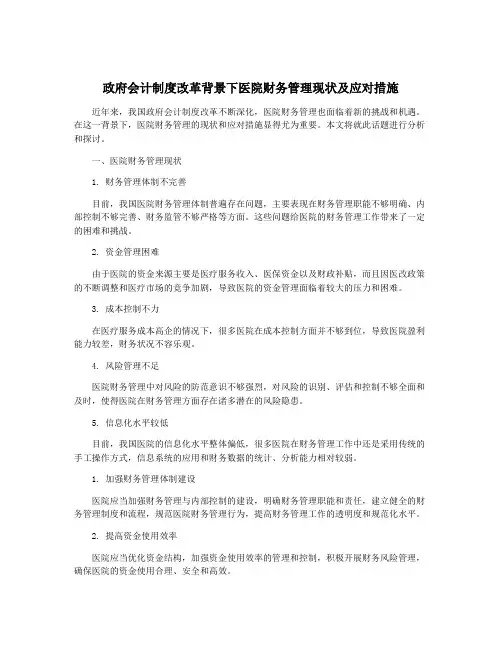 政府会计制度改革背景下医院财务管理现状及应对措施