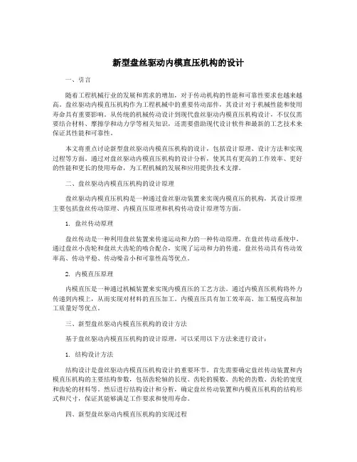 新型盘丝驱动内模直压机构的设计