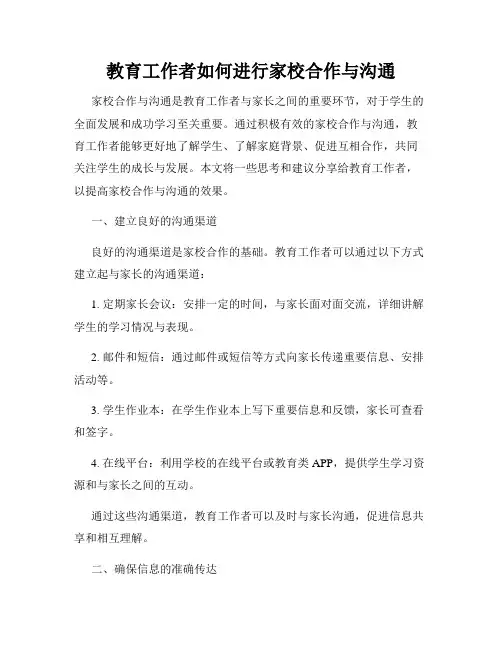 教育工作者如何进行家校合作与沟通