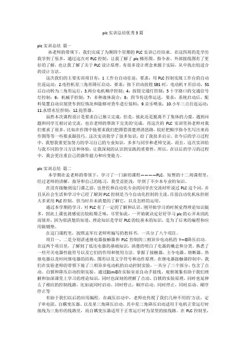 plc实训总结优秀3篇