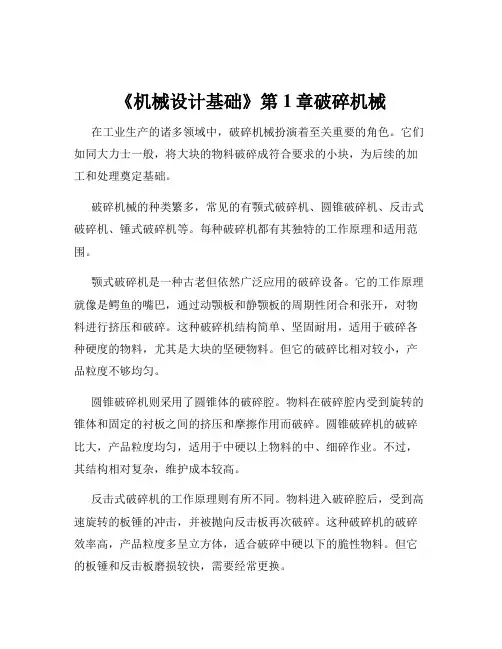 《机械设计基础》第1章破碎机械