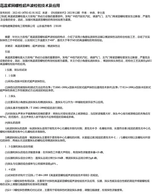 高温紧固螺栓超声波检验技术及应用