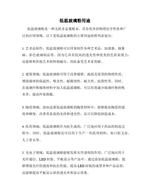 低温玻璃粉用途