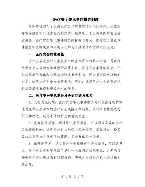 医疗安全警讯事件报告制度