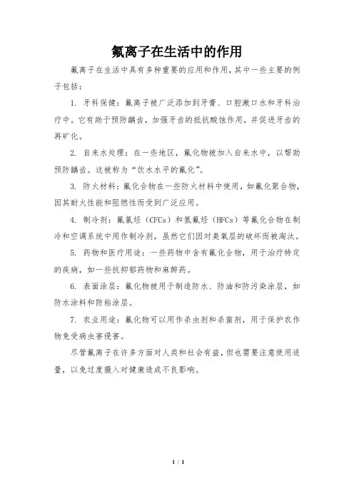 氟离子在生活中的作用