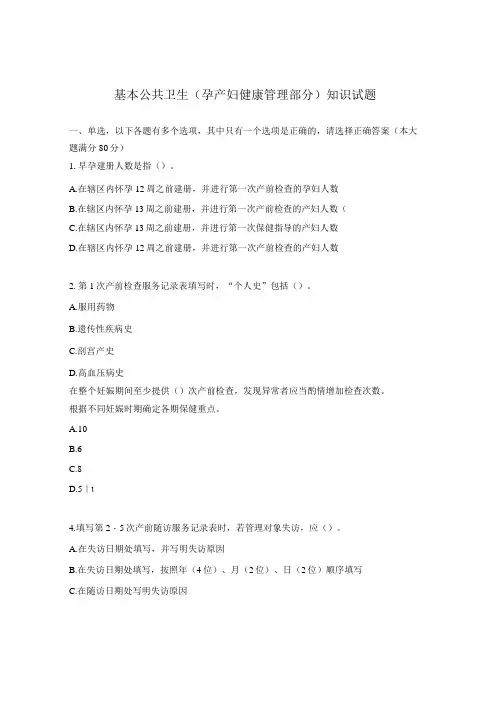 基本公共卫生(孕产妇健康管理部分)知识试题