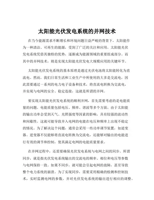 太阳能光伏发电系统的并网技术