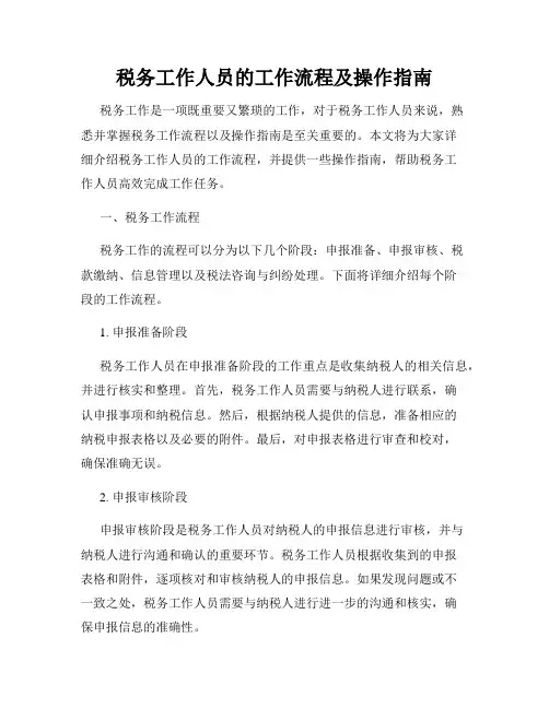 税务工作人员的工作流程及操作指南