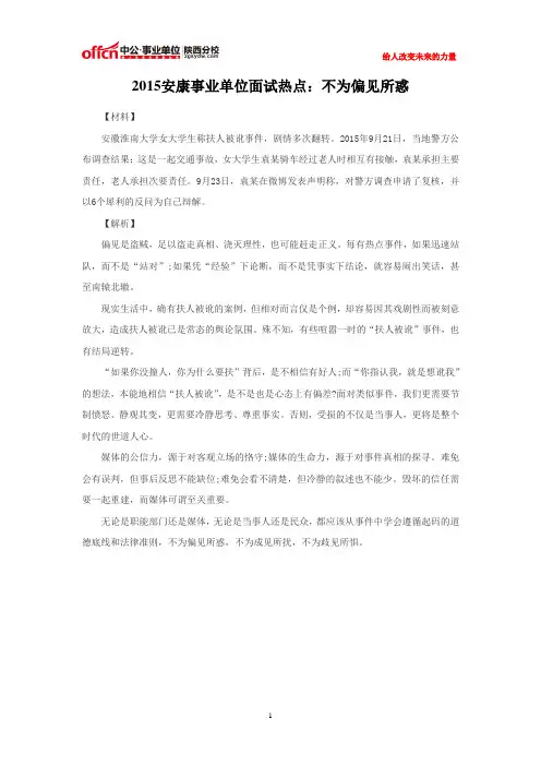 2015安康事业单位面试热点：不为偏见所惑