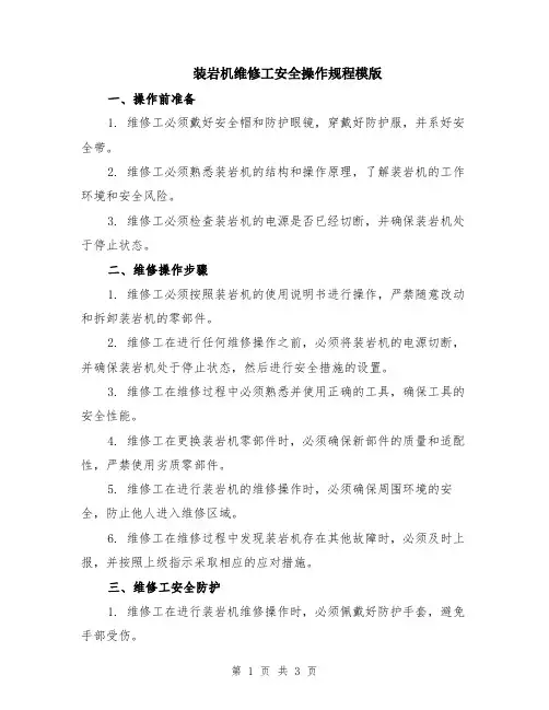 装岩机维修工安全操作规程模版